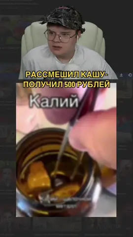 рассмеши кашу и получи 500 рублей #twitch #kussia #твич #каша #рассмешикашу 