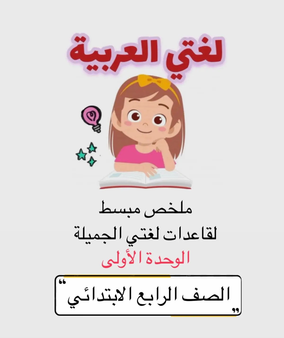 #ملخص_لغتي_رابع_ابتدائي_ف1 #نماذج_اختبارت_ملخصات_جميع_المواد🛑 #ملخصات_ #العام_الدراسي_الجديد_١٤٤٧هـ📌📌📌 #المرحلة_الابتدائية📕📚 #اعادة_النشر🔃 #فضلوها_للفائدة #اذكروني_بدعوه_بظهر_الغيب 