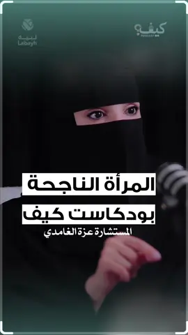 من هي المرأة الناجحة  من بودكاست كيف#النجاح#fyp #المراة #عزيز_المحمد #اكسبلور 