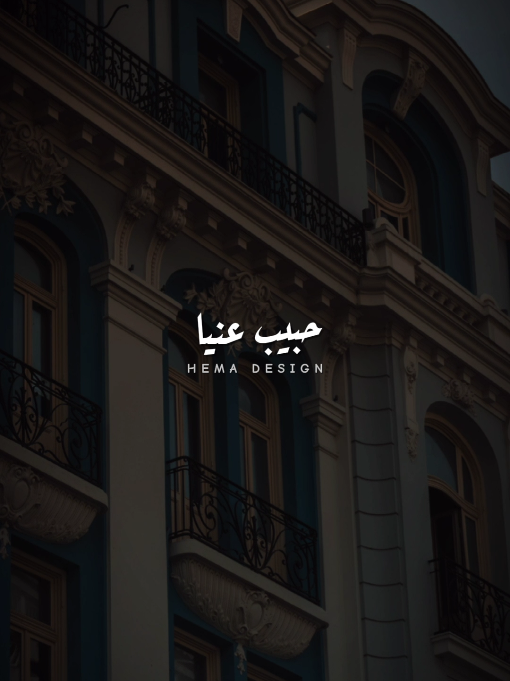 حبيب عنيا حبيب احلامي 🥺🫂❤️ . . . #fyp #foryourpage #دندنه #ترند #ibrahimarafa97 