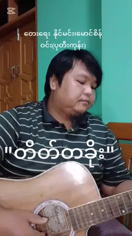 တိတ်တခိုး #တေးရေး  နိုင်မင်း၊မောင်စိန်ဝင်း(ပုတီးကုန်း) #တေးဆို    ခင်မောင်တိုး #မူရင်းကိုcrdပေးပါတယ် #thankyou tittok#