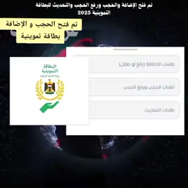 عاجل الآن تم فتح الحجب و الإضافة في البطاقة التموينية  للمزيد من الأخبار تابع الحساب وخلي لايك 