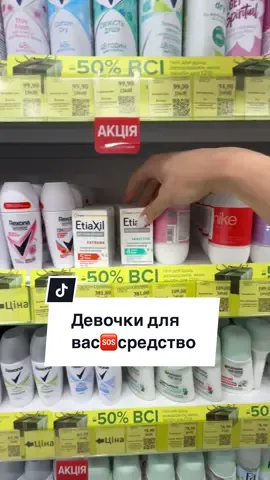 Я как девочка понимаю как это может быть неловко и когда не знаешь что делать, я попробовала аналог в Польше и очень довольна. Вы реально забудете что такое потеть с этим дезодорантом🫶🏻 #рекомендации #топ #запорожье #бровисткавзапорожье #дезодорант 