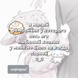 да вот такой я #фембойчик #жизньпитомца #мяф #kawaii #щпрепост #фембой #щпостинг #мило #щппосты #хозяин #щпост #няма  #питомец #femboy 