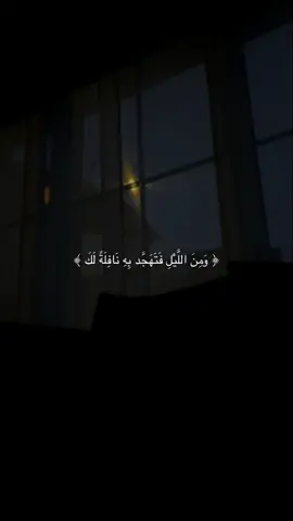 وَمِنَ اللَّيلِ فَتَهجَّد بِهِ #صدقه_جاريه_لجميع_اموات_المسلمين #ماهرالمعيقلي #اكتب_شي_توجر_عليه #quran 