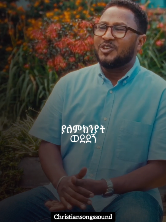 ያለምክንያት ወደደኝ 🥹🙌 . . . #christiansongssound #tekestegetnet 