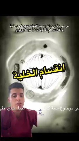 طلاب تذكرو 😂#انقسام_خلوى #انقسام_الخلية #خلية #سادسيون #سادس 