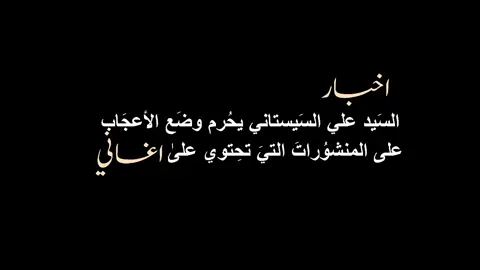 واني اكول يؤجر من يقوم بنشر علوم أهل البيت ومتابعتها 🤍. . . . . #السيد_السيستاني_دامت_بركاتهُ #سيوف #اكسبلورexplore #fyp #سيد_سلام_الحسيني 