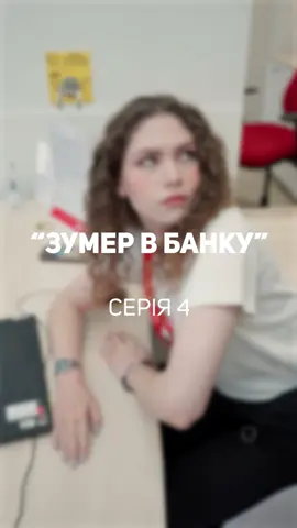 Як вам продовження?❤️ #банк #робота #серіал #пумб #гумор 