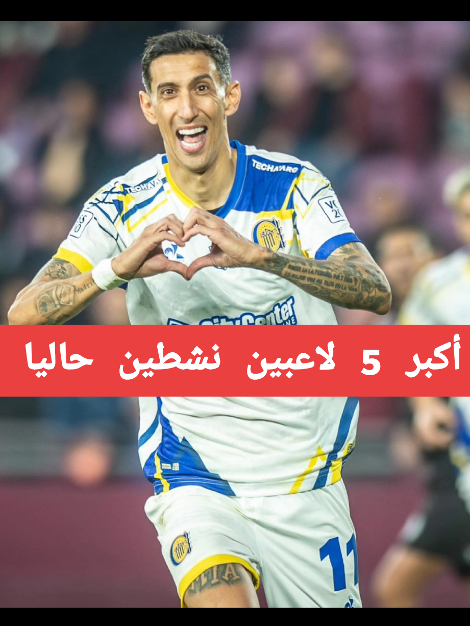 أكبر 5 لاعبين مخضرمين نشطين (2025) 1. كريستيانو رونالدو (40 سنة) النادي: النصر السعودي 🇸🇦 ما زال ماكينة أهداف ورمز الانضباط واللياقة البدنية. 2. لوكا مودريتش (39 سنة) النادي: إي سي ميلان 🇮🇹 قائد خط الوسط، انتقال حديث من ريال مدريد، يسيّر اللعب بدقة وخبرة. 3. أوليفييه جيرو (38 سنة) النادي: ليل (Lille OSC) 🇫🇷 مهاجم فرنسا التاريخي، عاد للدوري الفرنسي بعد فترة في الدوري الأمريكي (MLS). 4. إدين دزيكو (39 سنة) النادي: فيورنتينا 🇮🇹 مهاجم طويل وقوي، انتقل من فنربخشة التركي، ما زال قادر على تسجيل الأهداف وصناعة الفارق. 5. أنخيل دي ماريا (37 سنة) النادي: روزاريو سنترال 🇦🇷 بطل العالم مع الأرجنتين، عاد للنادي الأم، لا يزال مؤثرًا رغم اقتراب نهاية مسيرته.أكبر 5 لاعبين مخضرمين نشطين (2025) 1. كريستيانو رونالدو (40 سنة) النادي: النصر السعودي 🇸🇦 ما زال ماكينة أهداف ورمز الانضباط واللياقة البدنية. 2. لوكا مودريتش (39 سنة) النادي: إي سي ميلان 🇮🇹 قائد خط الوسط، انتقال حديث من ريال مدريد، يسيّر اللعب بدقة وخبرة. 3. أوليفييه جيرو (38 سنة) النادي: ليل (Lille OSC) 🇫🇷 مهاجم فرنسا التاريخي، عاد للدوري الفرنسي بعد فترة في الدوري الأمريكي (MLS). 4. إدين دزيكو (39 سنة) النادي: فيورنتينا 🇮🇹 مهاجم طويل وقوي، انتقل من فنربخشة التركي، ما زال قادر على تسجيل الأهداف وصناعة الفارق. 5. أنخيل دي ماريا (37 سنة) النادي: روزاريو سنترال 🇦🇷 بطل العالم مع الأرجنتين، عاد للنادي الأم، لا يزال مؤثرًا رغم اقتراب نهاية مسيرته.