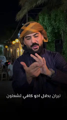 كافي تشعلون 🔥🤍 #ليث_الشيحاوي #شعب_الصيني_ماله_حل😂😂 #دبكات #جوبي #رقص 