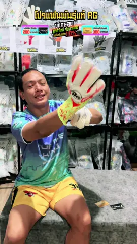 แฟนพันธุ์แท้ RG ต้องจัด! 🧤🔥 ลูกค้าใหม่ลดเพิ่ม 10% 💳 บัตรสมาชิกลด 200 / บัตรพรีเมี่ยมทองลด 300 ✨ วันนี้ – 5 ต.ค. เท่านั้น ⏰ #ใส่RGต้องมีดีดิวะ #ตี๊ฟตระกูลมวย #ถุงมือRG #ถุงมือโกลระดับโลกRG #โปรโมชั่นถุงมือRG    
