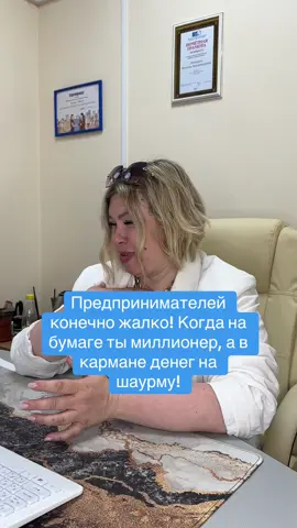 #финансовыйрай Предпринимателей конечно жалко. Особенно в тот момент, когда на бумаге ты миллионер, а в кармане денег на шаурму,  и то впритык. Когда оборот за месяц сопоставим за месяц маленькой африканской страны, а чистая прибыль после всех выплат, как сдача от этого оборота. И это такое уникальное состояние дзена: когда ты одновременно и богатый и нищий. И ты должен зарплату, аренду , налоги, поставщикам. И кажется, что должен всем кроме самого себя и твой главный бизнес процесс это перекладывание денег с одного кармана в другой. В надежде, что минимально потеряется. Поэтому когда вы видите предпринимателя, который едет на дорой машине не завидуйте - скорее всего машина в лизинге,  А ОН едет отдолжать денег на зарплату.#ПрофессияБухгалтер #аутсорсинговыеуслуги #ИПвЧУП 