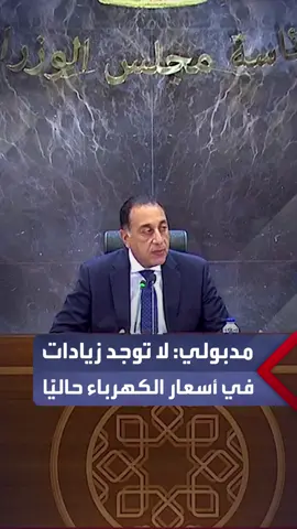 مدبولي: لا توجد زيادة في أسعار الكهرباء حاليًّا.. الحكومة تنظر للموضوع ده بشكل شامل وتأثيره على التضخم #العربية_مصر