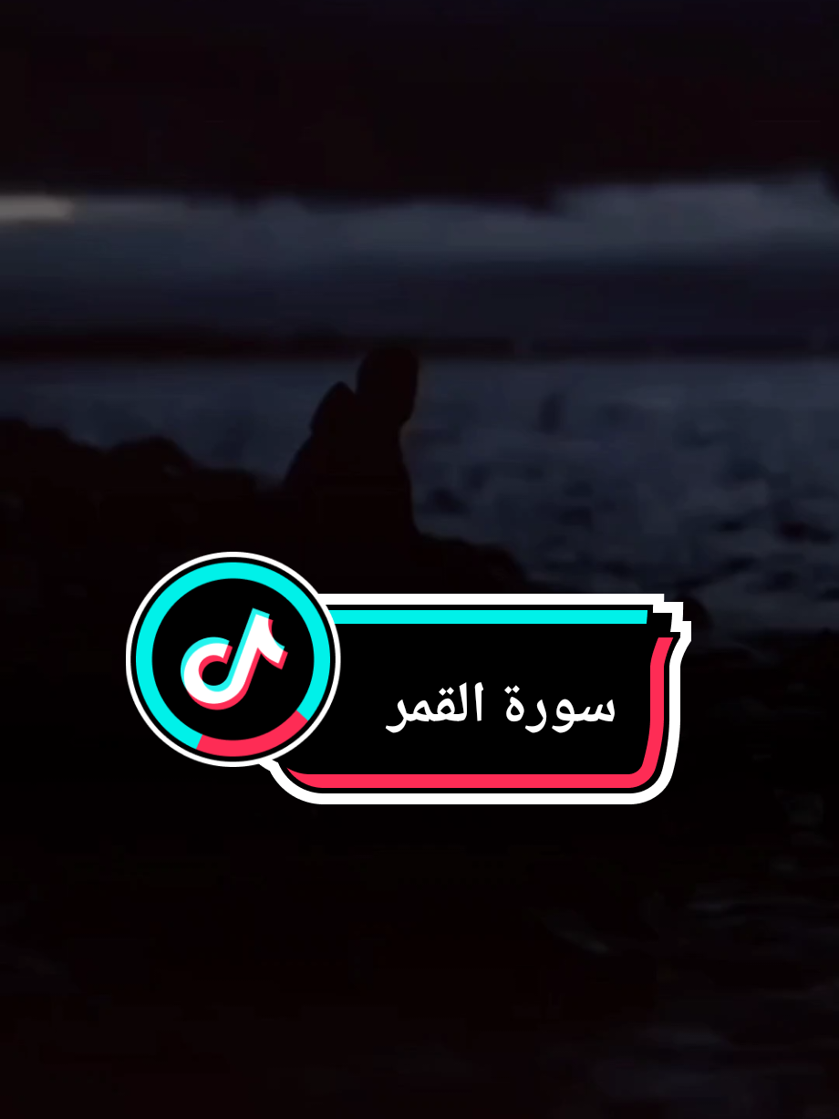 #فدعا_ربه_انى_مغلوب_فانتصر✨ #سورة_القمر #احمد_النفيس #الله #قران_كريم 