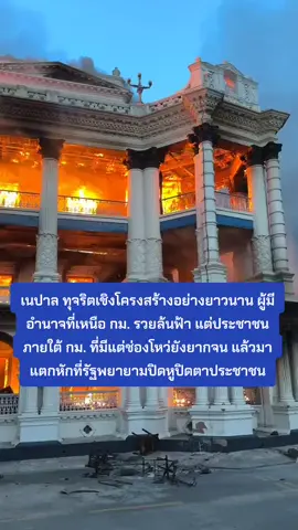 รัฐบาล #เนปาล ล่มแล้ว - กลุ่มผู้ประท้.วงเผ.าทำเนียบ - นายกประกาศลาออกจากตำแหน่งแล้ว  - ทำล.า.ยทรัพย์สินและจุ.ดไ-ฟเผ-าบ้านพักส่วนตัว  - ภรรยานายกถูกผู้ป-ระท้-วงขั งและจุ.ดไฟเผ-าบ้าน ที่เมืองดัลลู  - ทำให้เธอถูกไ-ฟคล-อกบา-ดเจ็-บสา--หัส ก่อนเสี-ยชี.วิตในเวลาต่อมา  #NepalGenZProtest #Nepal 