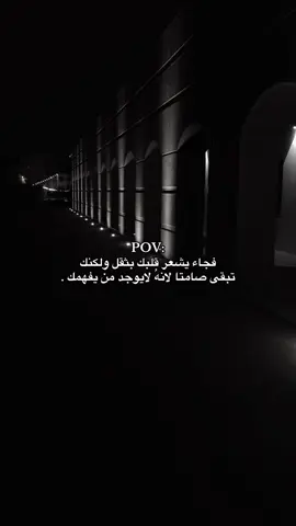 لايوجد من يفهمك💔 #fyp #كيف_انساك #هواجيس #عركال #اكسبلورexplore 