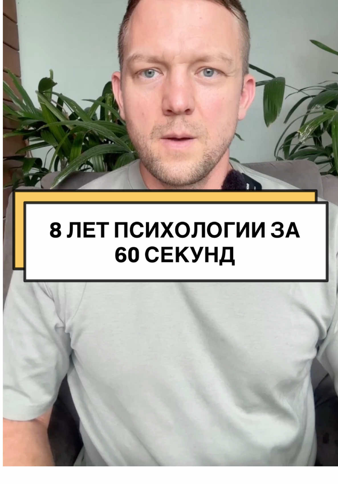 То, что я сейчас расскажу, кардинально изменит твоё понимание собственного мозга и может спасти твою жизнь. Твой мозг постоянно рассказывает тебе истории о том, кто ты, на что способен, что для тебя возможно. 97% этих историй — ложь, основанная на детских травмах, страхах и старых нейронных программах. Ты живёшь в ментальной тюрьме собственных повторяющихся заблуждений, думая, что контролируешь свою жизнь. Настоящая психология — это работа с подсознанием. Пока ты не перепрограммируешь старые паттерны, ты будешь как робот: повторять ошибки, попадать в одни и те же ловушки, саботировать собственное счастье. Регрессивная гипнотерапия — это прямой доступ к подсознанию. Хирургия души, которая удаляет вирусы детских травм и устанавливает новую операционную систему. За 8 недель мы перепрошьём твой мозг: от «я недостоин» к «я создаю свою реальность». Вот твой выбор: продолжать сражаться с симптомами и применять психологические техники — или исцелить причину и навсегда изменить свою жизнь. Если готов, напиши «Готов к перепрошивке» ✍️ и получи схему работы с подсознательными программами, которые управляют твоей жизнью без твоего ведома. ⚡ Помни: знать психологию и быть психологически здоровым — это разные вещи. Твой мозг лжет, настроение — не реальность, а эмоции живут 90 секунд, если ты не умеешь их укрощать. Благодарность — натуральный антидепрессант. Окружение сильнее силы воли. #психология #подсознание #саморазвитие #гипнотерапия #самоисцеление