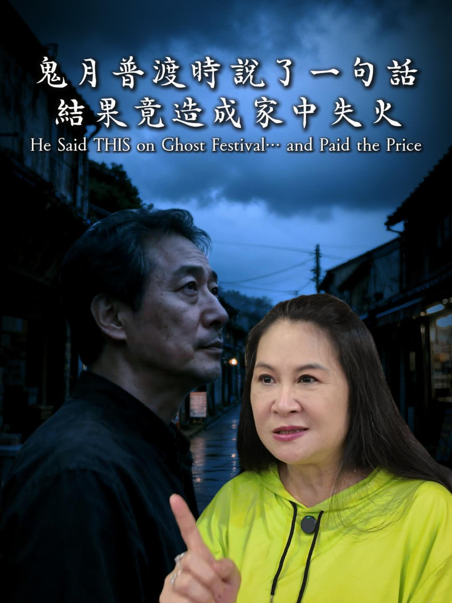 鬼月特輯：鬼月普度時說了一句話結果竟造成家中失火 #農曆七月 #普渡 #鬼故事 #靈異 #怪談