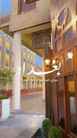 هم رحتو لو بعدكم😍 #شارع_المتنبي #شارع_الرشيد #المتنبي #بغداد #العراق 