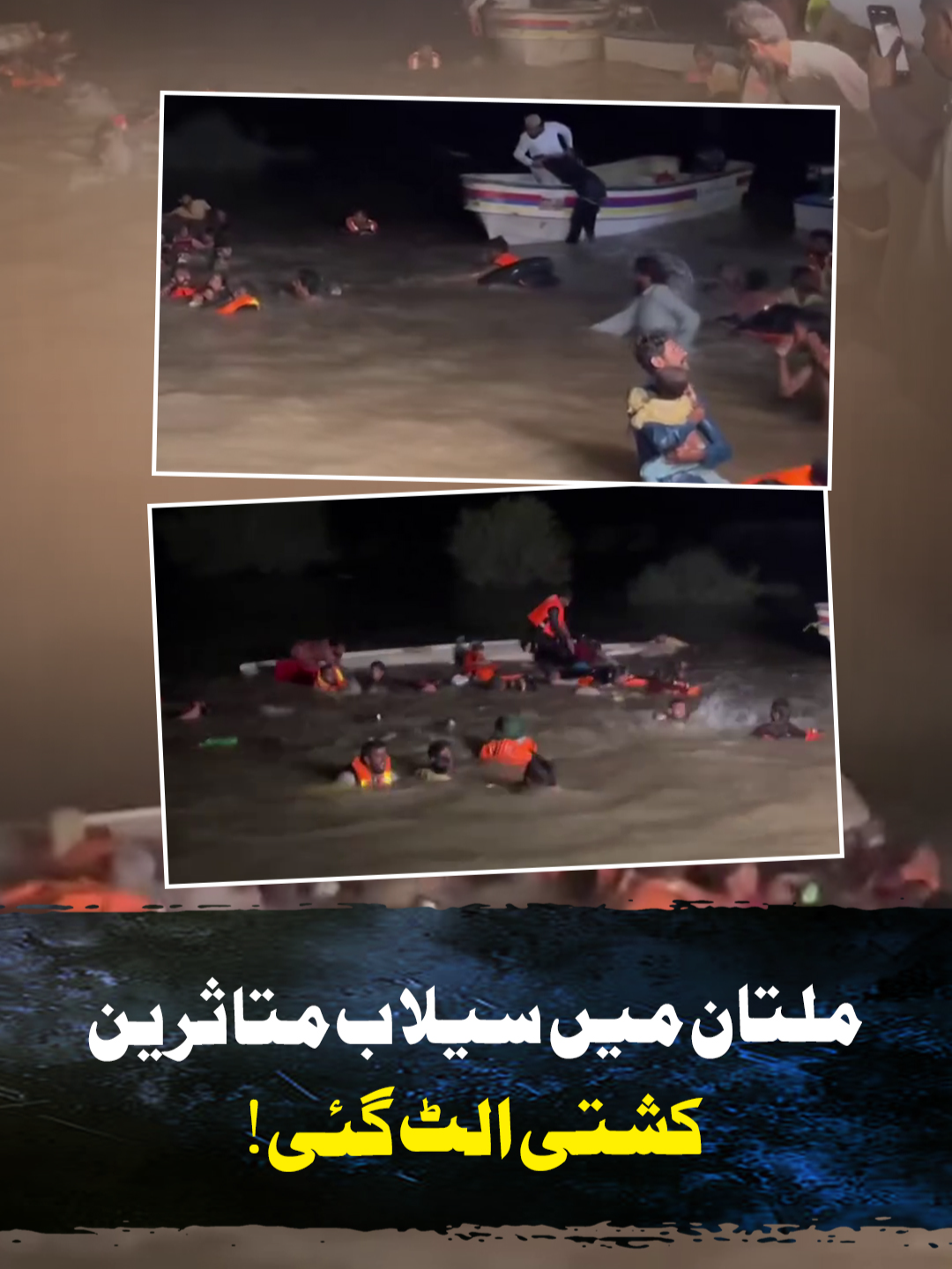 ملتان میں سیلاب متاثرین کی کشتی الٹ گئی! #GeoNews #whattowatch
