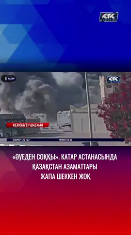 Израильдің Катар астанасына жасаған әуе соққысынан жапа шеккендер арасында Қазақстан азаматы жоқ. Бұл елде қазір мың жарым отандасымыз жүр. 516 азамат консул есебінде тұр. Сыртқы істер министрлігі олармен күндіз-түні тұрақты байланыс орнатылған деп отыр. 🔔 Жаңалықтардың толық нұсқасын YouTube-KTK Жаңалықтары арнасынан көріңіздер ! #ктк #ктк_жаңалықтары #ктктелеарнасы #израиль🇮🇱 #катар 