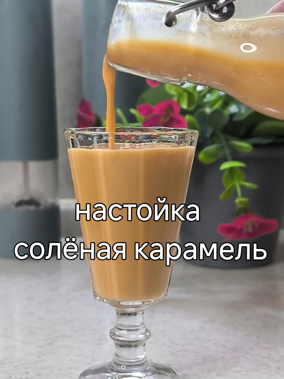 настойка соленая карамель 