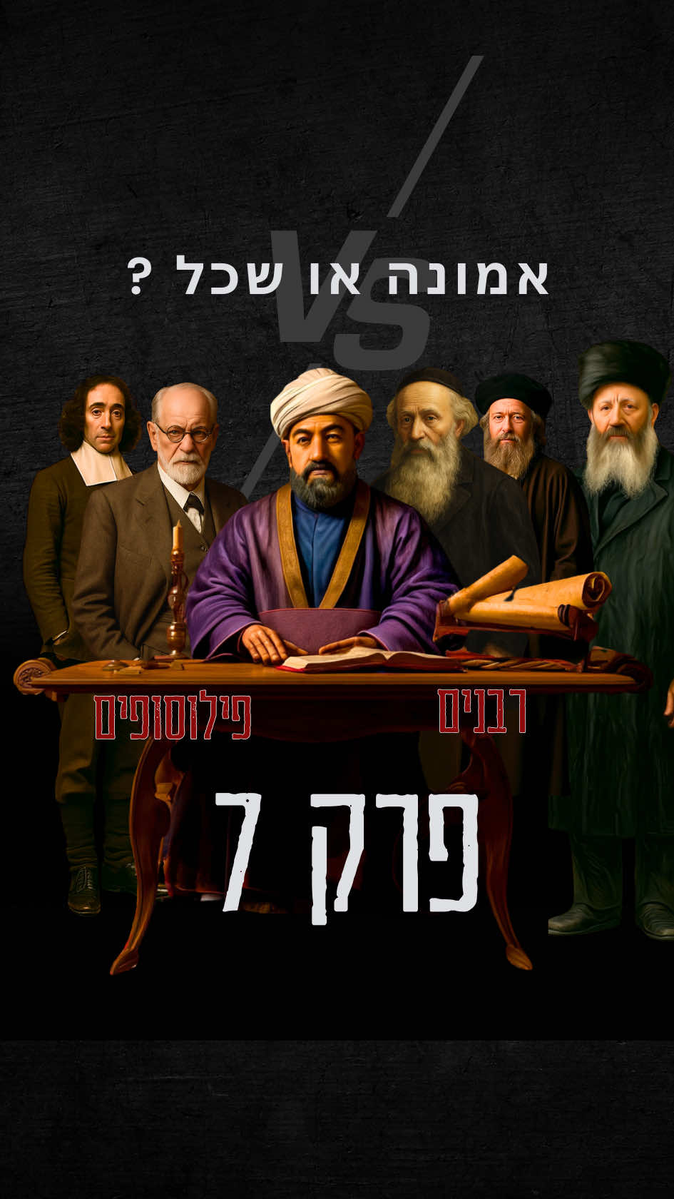 השאלה שכל אחד שואל: “יש אלוהים? תוכיח!” הרמב״ם, הבעל שם טוב ורבי נחמן עונים להם – שכל מול אמונה, פילוסופיה מול נשמה. ואז רבי נחמן אומר את המשפט שמפיל את כל הוויכוח: “איפה שנגמר השכל – שם מתחילה האמונה.” אבל הוא מסביר – זו לא אמונה עיוורת, אלא יסוד החיים עצמם. 🎬 צפו עד הסוף – כי בסיום הוא זורק פצצה גם על מורה נבוכים… #תורהומדע #פ#פ#פילוסופיה#אמונה #ה#הרמבם #נ#ניטשה #פפרויד מ#מחשבהשאלות_קשות #הוכחהשישאלוהים #מזהאמונה #אמונהומדע 