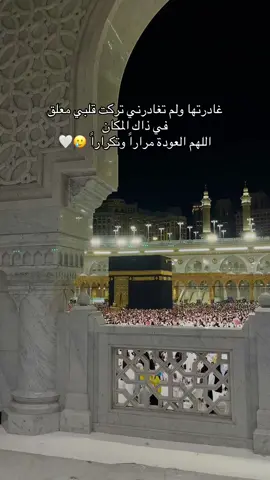 غادرتها ولم تغادرني تركت قلبي معلق في ذاك المكان اللهم العودة مراراً وتكراراً 🥲🤍 #مكه #مكه_الان #الحرم #عمره #كعبة 
