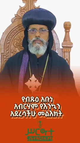 የብጹዕ አቡነ አብርሃምም የእንኳን አደረሳችሁ መልእክት #creatorsearchinsights #foryoupage #happynewyear #መልካምአዲስዓመት🌼🌼🌼🌼 #አቡነአብርሃም 