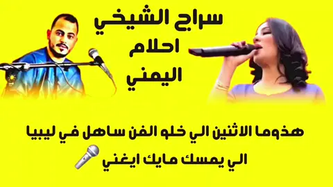 #سراج_الشيخي #أحلام _اليمني #2025 #ليبيا _بنغازي #تحياتي للجميع 🫡@سراج الشيخي @احمد الحاسي 