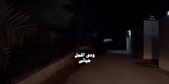 ودي اكمل حياتي 🎧. #غريب_ال_مخلص #explore 