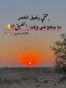 ﮼حتي رفيق العمر  ما ينفع في وقت ﮼الضيق👎🏾🫡#مالي_خلق_احط_هاشتاقات🧢 