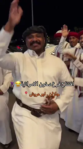 #قروب_سلوم_بطي😂😂 #حسين_السرحان #دخون_الاماراتية #جازان_ابوعريش #explorepage 