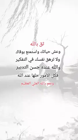 ثق بالله وعش حياتك واستمتع بوقتك #ادعيه_اذكار_تسبيح_دعاء_استغفار #متابعه_جزاكم_الله_خيرا #اكسبلور #متابعة #نشرر 