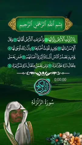 #سورة_الزلزلة #الدوسري #القران_الكريم #