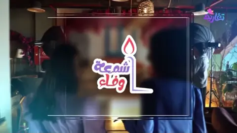 كليب شمعة وفاء🕯️ (كاملاً) | قناة تغاريد 2024#اكسبلور #فولو🙏🏻لايك❤️اكسبلور🙏🏻🌹💫 #قناة_تغاريد #اغاني #اكسبلورexplore 