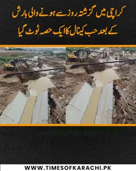 کراچی میں گزشتہ روز سے ہونے والی بارش میں حب کینال کا ایک حصہ ٹوٹ گیا۔ حب کینال ٹوٹنے سے کراچی کو پانی کی فراہمی بند کر دی گئی ہے۔ترجمان میئر کراچی کے مطابق نئی بننے والی حب کینال وہاں موجود گیس لائن کی وجہ سے متاثر ہوئی ہے،شدید بارش سے حب گیس لائن بیٹھ گئی تھی، گیس لائن کے بیٹھنے سے نئی حب کینال کا ایک حصہ متاثر ہوا ہے۔ واضح رہے کہ 12.8 ارب روپے کی مالیت سے تعمیر کردہ حب کینال کا افتتاح 13 اگست کو بلاول بھٹو زرداری نے کیا تھا۔ #TOKReports #KarachiRain