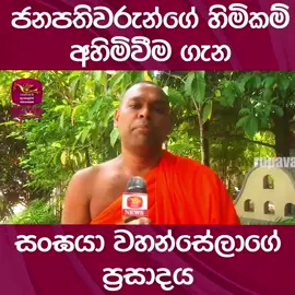 🙏🙏🙏🙏🙏🙏🙏🙏🙏🙏🙏🙏🙏🙏🙏🙏🙏🙏🙏🙏🙏🙏🙏🙏🙏🙏🙏🙏🙏🙏🙏🙏🙏 #ANURAKUMARADISSANAYAKE #srilanka #jvpsrilanka #mahindarajapakshe #namalrajapaksa #srilankan_tik_tok🇱🇰 #srilankan_tik_tok #AKD #NPP #SajithPremadasa #ranilwickremesinghe 