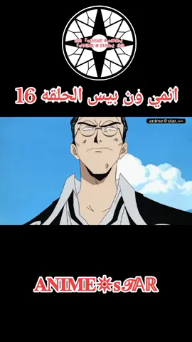 انمي ون بيس الحلقه 16 مدبلجه للعربيه كامله