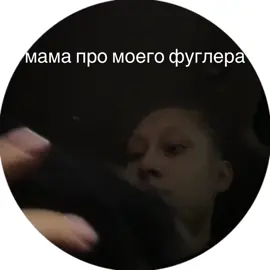 ХАХАХАХХА#фуглер#РЕК #рееек #тренд#мама