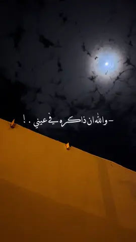 والله ان ذاكره في عيني..!#لافي_العازمي#بدون_موسيقي #تصميمي #foryou #fyp 