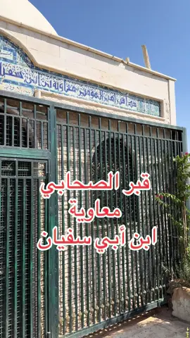 قبر صاحب رسول الله صلى الله عليه وسلم : معاوية بن أبي سفيان في مقبرة باب الصغير في مدينة دمشق #سوريا🇸🇾 #الشرع #معاوية_بن_ابي_سفيان #المملكه_العربيه_السعوديه🇸🇦 #رؤية_السعودية_2030 