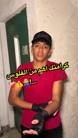 كرامتك اهم من الفلوس …!🙅‍♂️⚠️❤️‍🩹فديو تمثيلي للتوعية ونشر الحب بين الناس🥰#توعية #مال #الله #مسلم #الدسوقي 