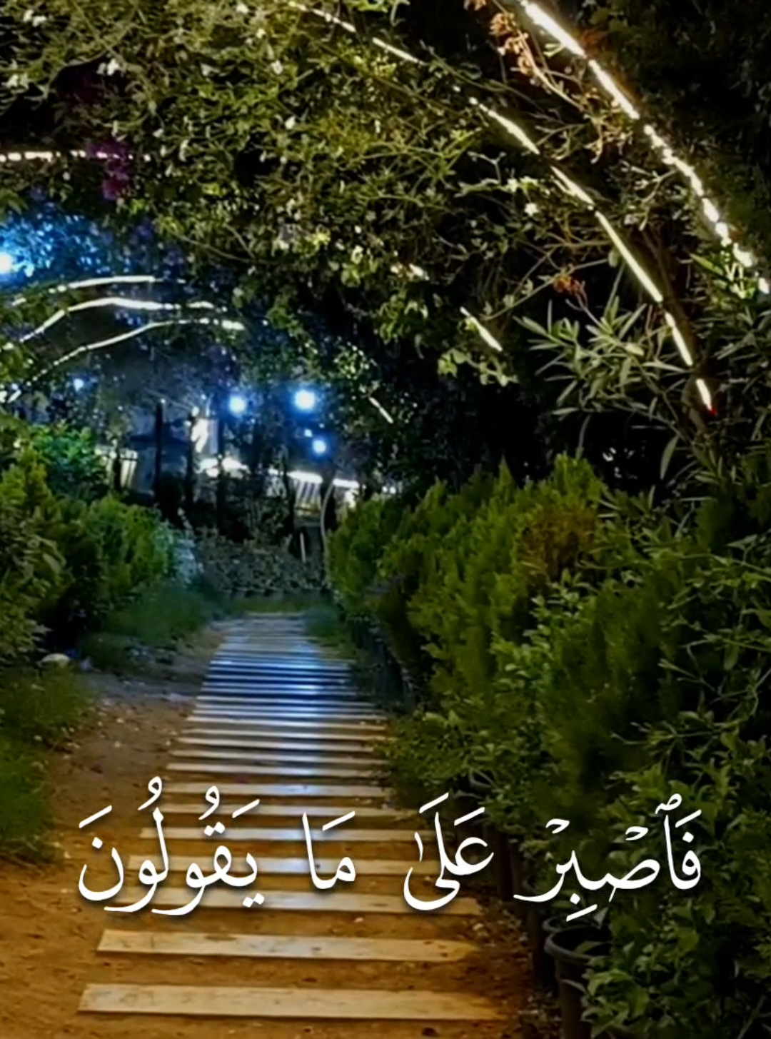 ﴿ فاصبر على ما يقولون ﴾ ما تيسر من سورة طه للقارئ الشيخ عبدالسلام العبيدي @عبدالسلام العابيدي  ﴿فَاصبِر عَلى ما يَقولونَ وَسَبِّح بِحَمدِ رَبِّكَ قَبلَ طُلوعِ الشَّمسِ وَقَبلَ غُروبِها وَمِن آناءِ اللَّيلِ فَسَبِّح وَأَطرافَ النَّهارِ لَعَلَّكَ تَرضى۝وَلا تَمُدَّنَّ عَينَيكَ إِلى ما مَتَّعنا بِهِ أَزواجًا مِنهُم زَهرَةَ الحَياةِ الدُّنيا لِنَفتِنَهُم فيهِ وَرِزقُ رَبِّكَ خَيرٌ وَأَبقى۝وَأمُر أَهلَكَ بِالصَّلاةِ وَاصطَبِر عَلَيها لا نَسأَلُكَ رِزقًا نَحنُ نَرزُقُكَ وَالعاقِبَةُ لِلتَّقوى﴾ [طه: ١٣٠-١٣٢] #عبدالسلام_العبيدي #quran #قران #تلاوات #تلاوة_مؤثرة 