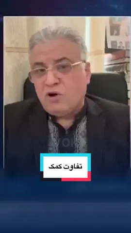 تفاوت کمک