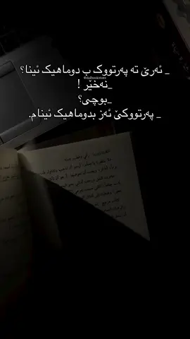 ⁨	تە ئەڤ هەستە دگەل کیشک پەرتووکێ هەبوو؟ #پەرتووکخانەیا_دال⁩ #پەرتووک #خواندەڤان #زانین #خواندناپەرتووکان        