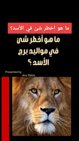 اخطر قدرات وقوة برج الأسد #قوة #اسد #مليون_مشاهدة❤ #شجاعة #fyp 