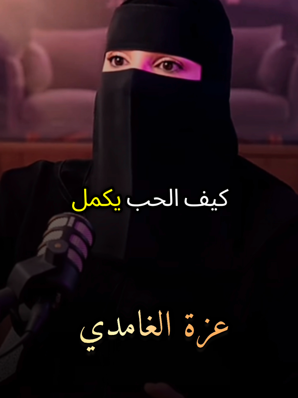 إياك الزعل والخصام لأنه يهز أمان وأستقرار العلاقة بين الزوجين شاهد وتأمل مع #عزة_الغامدي #بودكاست #كلام_من_ذهب #كلام_من_القلب #foruyou 