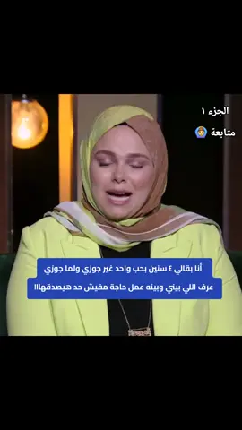 الجزء ١..  أنا بقالي ٤ سنين بحب واحد غير جوزي ولما جوزي عرف اللي بيني وبينه عمل حاجة مفيش حد هيصدقها!! #humor #type #fyp #فولو🙏🏻لايك❤️اكسبلور🙏🏻🌹💫 